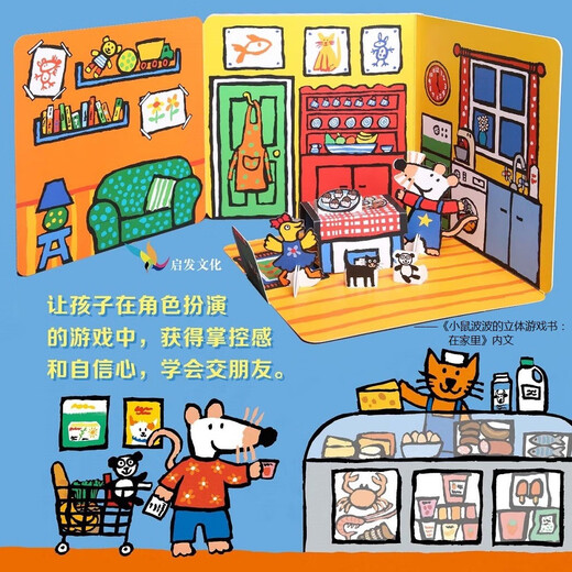 小鼠波波的立体游戏书：在幼儿园 低幼认知超好玩的玩具书，和小鼠波波一起玩过家家 0-3-6岁