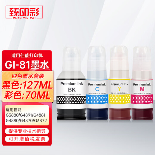 臻印彩适用佳能G2870 G3870 G3871 G3872 3831 3880 G4891打印机墨盒墨水 【GI-81黄色-70ml】约6000页
