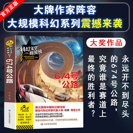 674 号公路/科幻文学群星榜 中小学科幻文学读物9787570105748