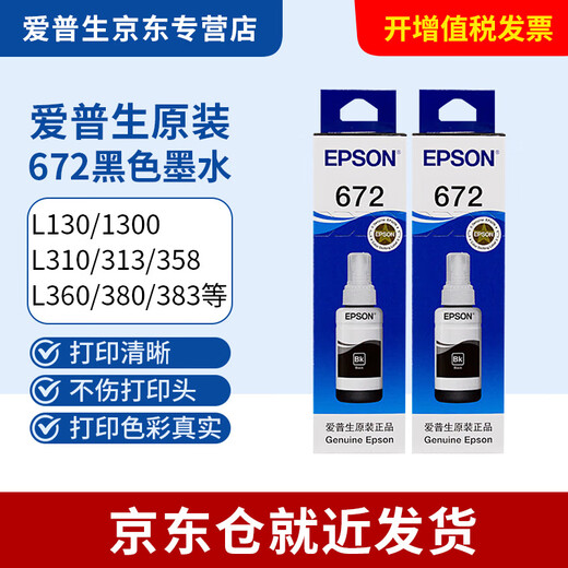 
Epson printer ink/L351/L130/L303/L558/L350/L310/L363/672 ink T6721 black 2
