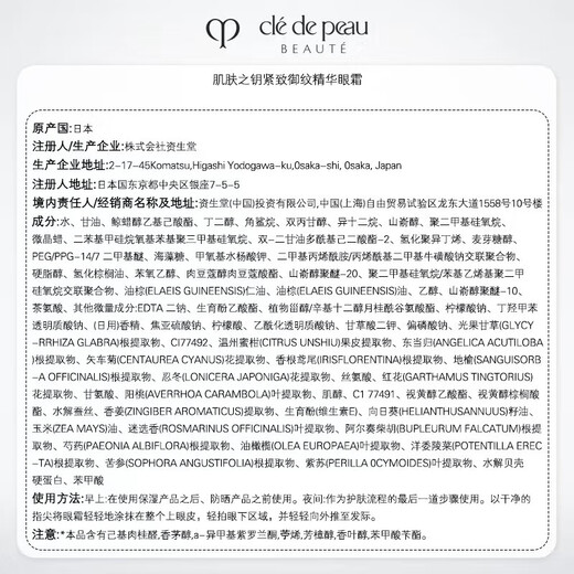 肌肤之钥（CPB）紧致御纹精华眼霜2ml【临期清仓】