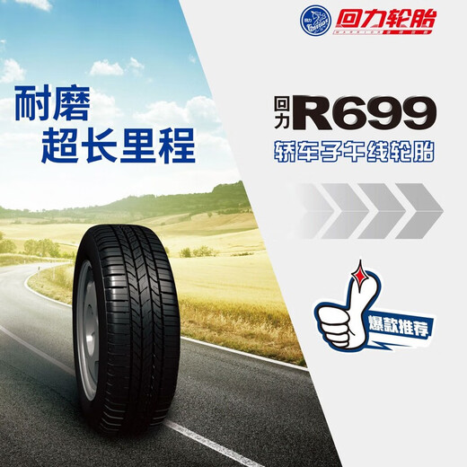 回力回力165/70R14 R699 耐磨性好，超长里程 适配宝骏310和五菱宏光V 165/70R14 R699 81T