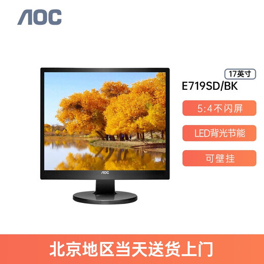 
AOC E719SD/BK 17-inch monitor 5:4 square screen supports wall-mounted computer display VAG+DVI interface