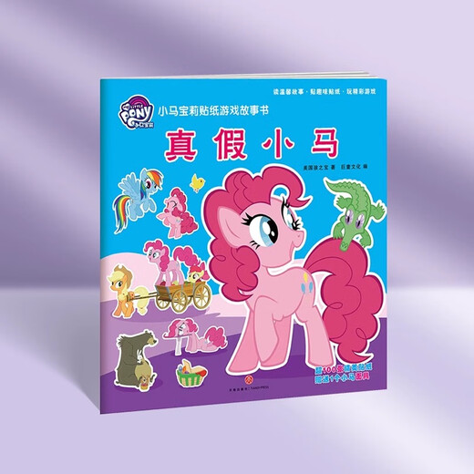 巨童小马宝莉趣味故事书游戏贴纸潜能开发幼小衔接680题早教启蒙儿童图书阅读绘本早教认知卡 小马宝莉贴纸游戏故事书-真假小马
