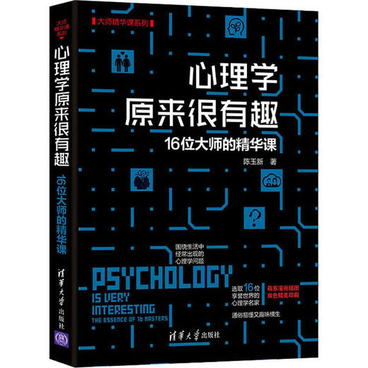 Die Psychologie erwies sich als sehr interessant. Die besten Lektionen von 16 Meistern Chen Yuxin 9787302512158