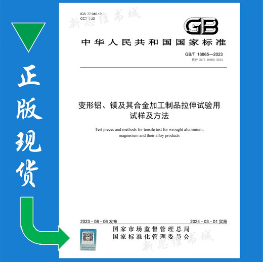 GB/T 16865-2023变形铝、镁及其合金加工制品拉伸试验用试样及方