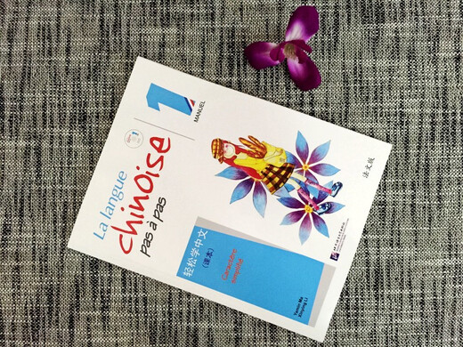 轻松学中文（法文版）课本1（附音频扫码听）马亚敏 法国人学习汉语教程 零基础汉语自学入门教材