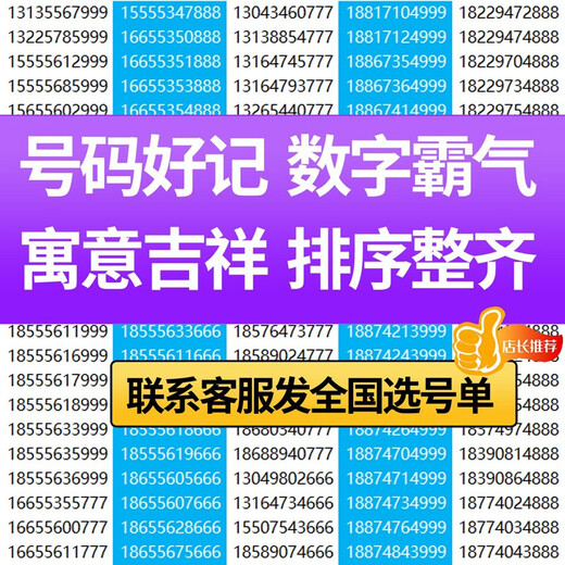 中国移动 手机靓号重庆电话号北京移动手机卡上海三连号天津豹子号顺子四连号吉祥号 上海手机靓号 咨询客服选靓号哦699