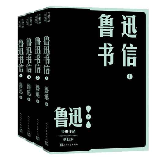鲁迅书信套装全4册 鲁迅作品 单行本 1300多封书信 人文社经典校勘注释版本 鲁迅