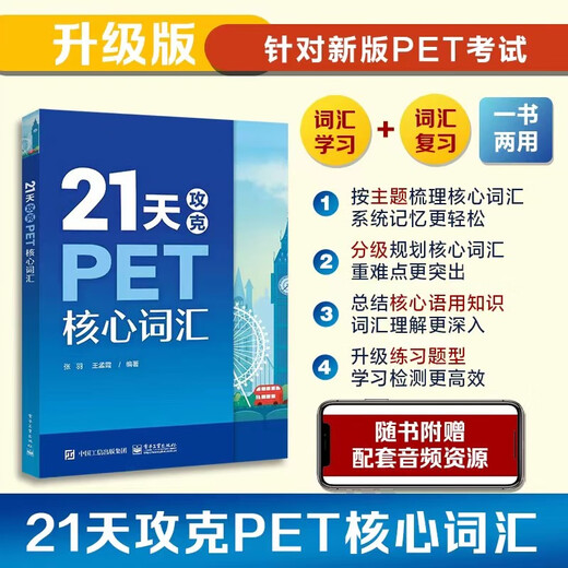 21天攻克PET核心词汇（封底扫码附赠资源及答案）