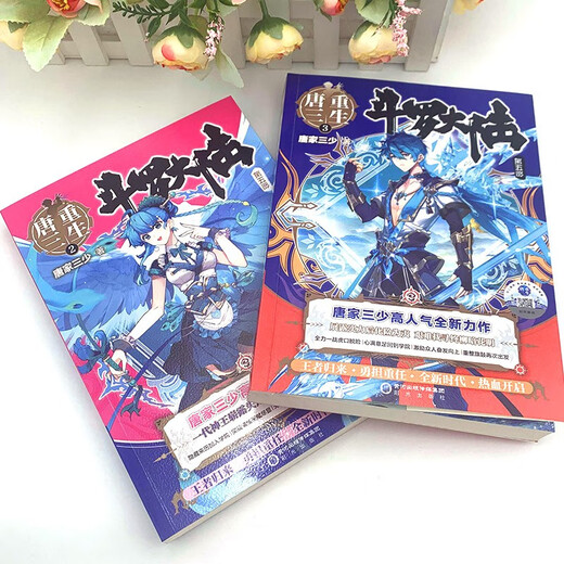 斗罗大陆5重生唐三2-3册(套装共2本）唐家三少