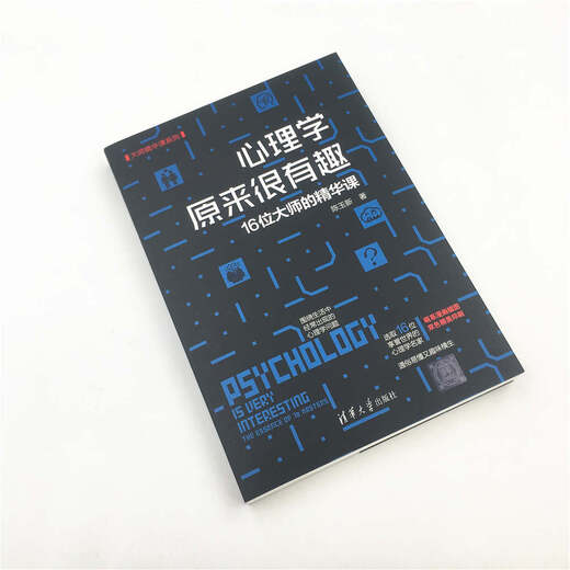 【京东仓直发-送货上门】心理学原来很有趣——16位大师的精华课（大师精华课9787302512158