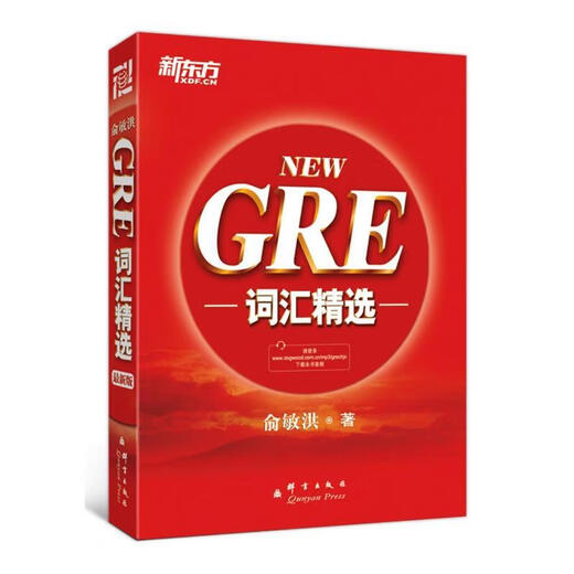 【正版授权-自营】新东方 GRE词汇精选 GRE考试**单词 俞敏洪 GRE正序97878025**695