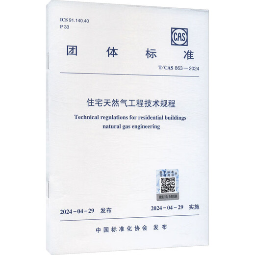 Regulaciones técnicas para la ingeniería de gas natural residencial T/CAS 863-2024 Libros de la Asociación de Estandarización de China Libros