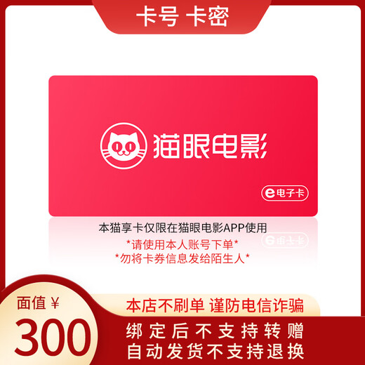 Beware of scams. Maoyan Movie Maoxiang Card has a face value of 100-500. Official card number electronic card is non-refundable. Maoxiang Card has a face value of 300.