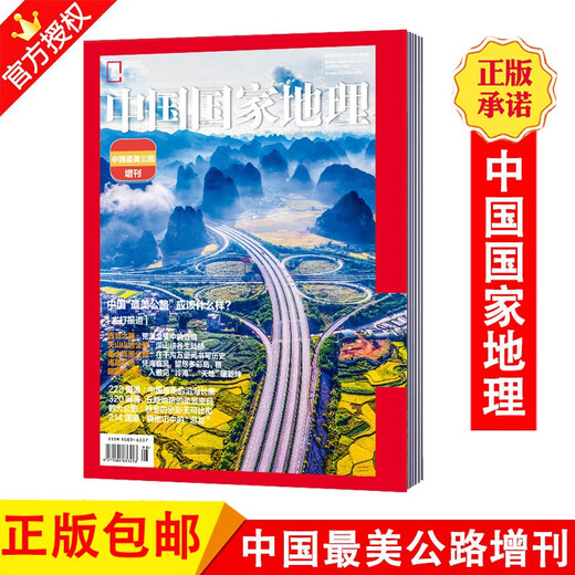China National Geographic Magazine 2021 Supplement China's Most Beautiful Highway Supplement 315/214/349 National Highway Tianshan Highway/Duku Highway Natural Humanities Tourism Archeology Popular Science Journals and Books