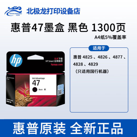 惠普惠普47 原装墨盒  适用4825/4826/4828/4877/4829 黑色