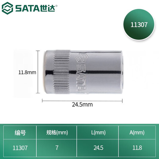 世达（SATA）手动套筒棘轮扳手套筒头6.3mm系列小飞套筒11301 7mm 11307