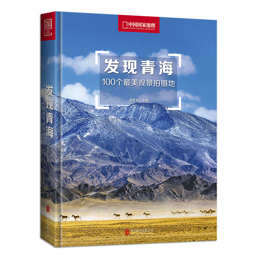 Descubra los 100 lugares escénicos más bellos de Qinghai (tapa dura) 9787559627391 Li Shuanke Beijing United Publishing Company