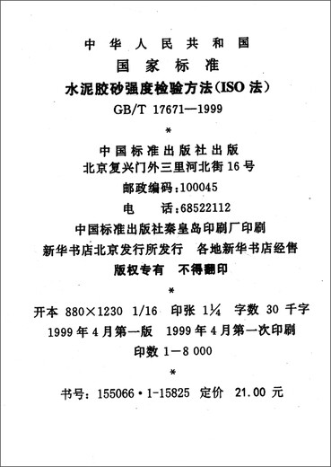 [Neue und echte Ausgabe, direkte Verteilung des Jingcang] Nationaler Standard der Volksrepublik China (GB/T 17671-1999*IDT IS0 679: ****): Zementkleber-Sandstärke-Inspektionsmethode (ISO China Standard Publishing House