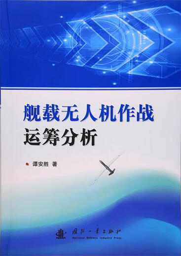 Анализ боевых действий судовых беспилотников Tan Ansheng National Defense Press 9787118113754 13754