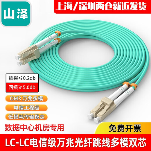 山泽（SAMZHE） 光纤跳线 电信级万兆 OM4 LCSC多模双芯OM3 低烟无卤环保光纤线 收发器尾纤 LC-LC多模双芯OM3 3米