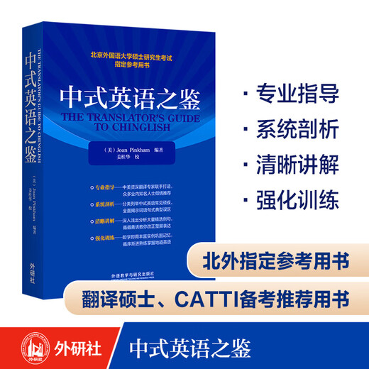 Lessons from Chinglish Pinkham Chinese-English translation reference Chinglish case analysis + rich exercises CATTI, postgraduate entrance examination preparation recommendations