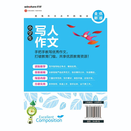 黄冈作文 全优新版 小学生写人作文97875455**693