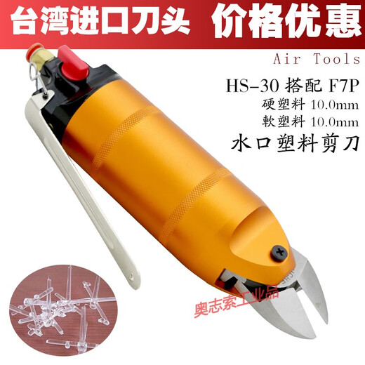 Pneumatic scissors hand-held strong metal wire HS-3A/102030 plastic nozzle automatic air scissor head HS-20+F5 (oblique mouth 7.0mm plastic)