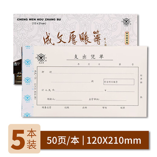 Cheng Wenhou, a time-honored Chinese brand, financial supplies vouchers, expenditure vouchers, 21*12cm (5 books, 1 pack)