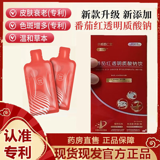 京都荟仁堂京都荟仁堂【官方授权店】老斑饮京都荟仁燕窝胶原蛋白肽老斑饮 番茄红透明质酸钠饮红 3盒装