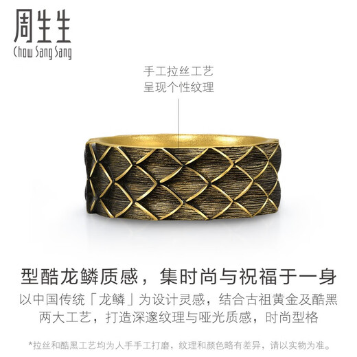 周生生酷潮龙鳞古法黄金戒指 足金戒环 94372R计价 15圈 - 17.67克(含工费1050元)