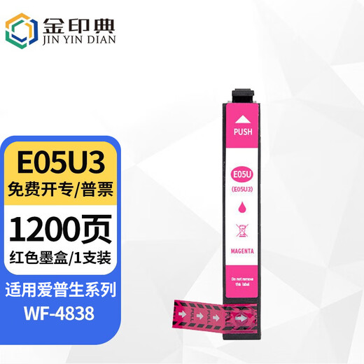 金印典适用爱普生WF-4838墨盒Epson WF-7841 7311 WF-7848 WF-7318墨盒 E05U3红色适WF-4838/7318/7848