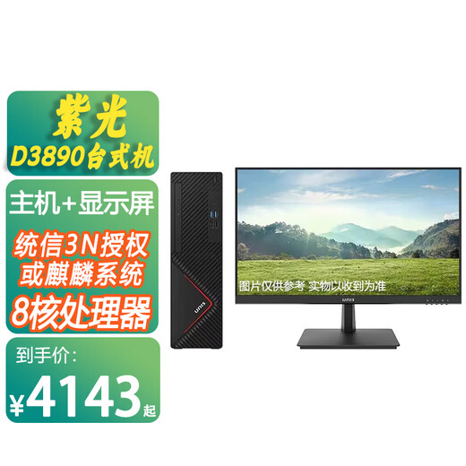 UNISD3890国产信创台式机电脑兆芯KX-U6780A 8核商用 支持W10 双系统 主机+23.8英寸显示器 16G/1TB SSD/3N授权麒麟或统信