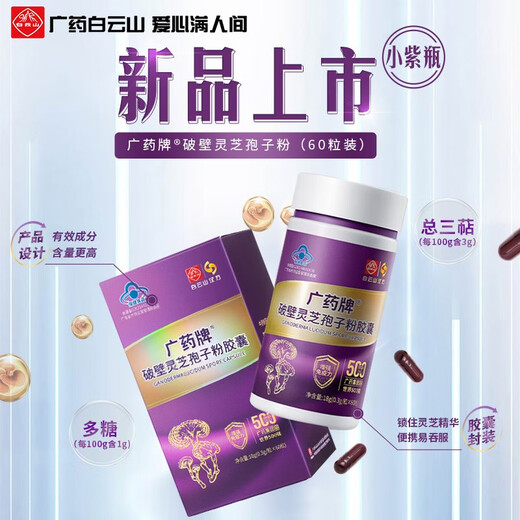 白云山 汉方广药牌破壁灵芝孢子粉胶囊0.3g*60粒  营养保健增强免疫紫瓶礼盒装礼盒礼品端午 10盒装