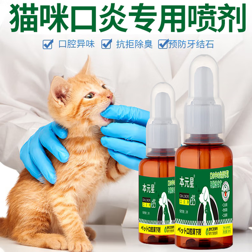 Cat stomatitis special medicine i medicine cat stomatitis spray 2801 A cat's rotten mouth, drooling, red, swollen and inflamed gums, oral ulcers and bad breath special anti-inflammatory and analgesic spray azole, single box, good effect, fear of not enough, antibiotics included