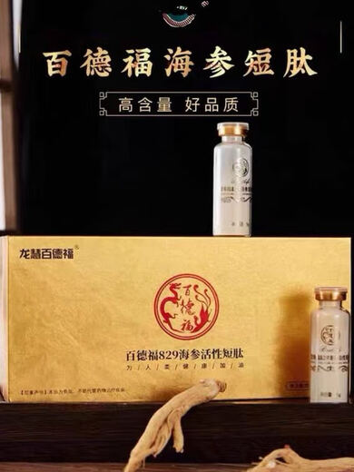 百德福1008海参活性短肽 百德福829高纯度海参活性短肽小分子海参复合肽河北 1008金尊版15支 百德福销售