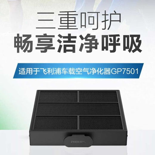 Philips (PHILIPS) car air purifier original filter filter element standard SFU150 suitable for GP7501 SFU150 suitable for GP7501