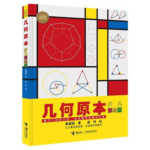 Elements of Geometry (Painted Edition)/Children’s Classic Library Series