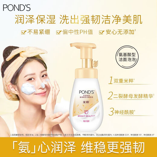 旁氏（POND'S）米粹润泽保湿洁面泡泡160ml 氨基酸洗面奶男女去角质 