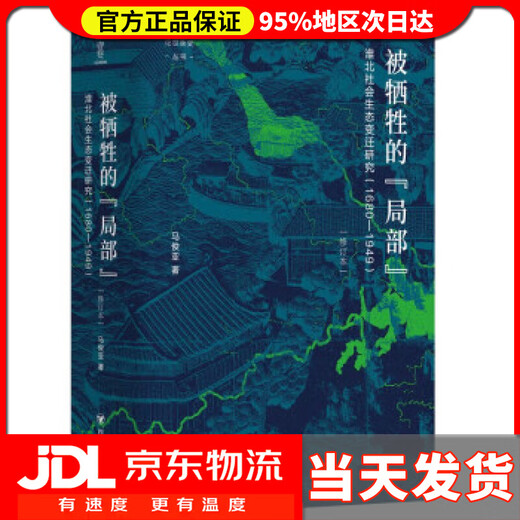 
[Door delivery] On Shiheng History: The 'part' that was sacrificed: Research on the ecological changes of Huaibei (680949) Ma Junya Sichuan People's Publishing House