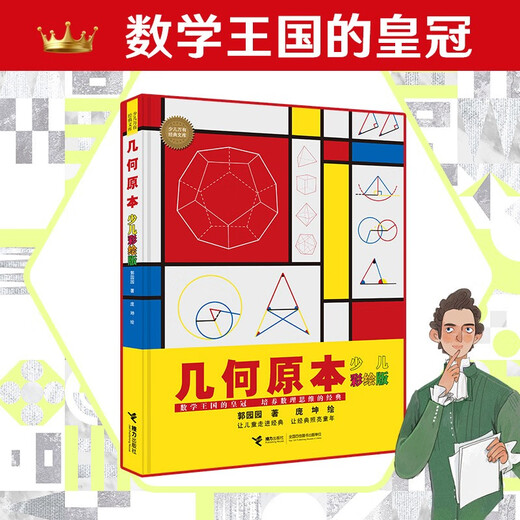 Elements of Geometry (Painted Edition)/Children’s Classic Library Series