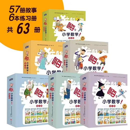 嗨小学数学二三四五六辑全57册嗨小学数学12346年级配套同步练习册6-12岁小学生课外书二三四五年级暑假衔接儿童数学启蒙绘本 嗨小学数学(第3辑) 小学通用