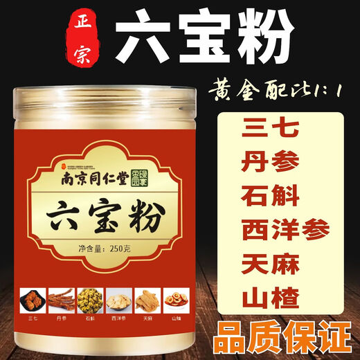 
Nanjing Tongrentang Official Authentic Six Treasure Powder Yunnan Wenshan Panax notoginseng Dendrobium Western Ginseng Gastrodia Hawthorn Six-in-one Six Treasure Powder 3 cans [750g] Genuine with anti-counterfeiting