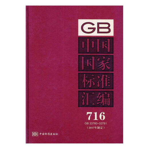 中国国家标准汇编:17年制定:716:GB 33760-33781中国标准出版社中国标准出版社978