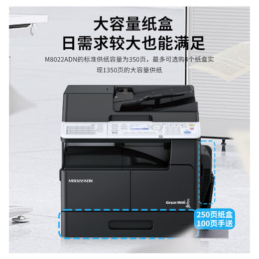 Great Wall M8022/M6022/M7022/M9022/M7024/M8024/M9024ADN copier, black and white digital office commercial compound machine, compatible with domestic system M8022ADN (double-sided document feeder, single-layer paper box)