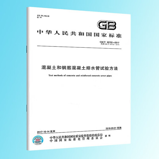 【正版现货】 GB/T 16752-2017  混凝土和钢筋混凝土排水管试验方法 国家标准