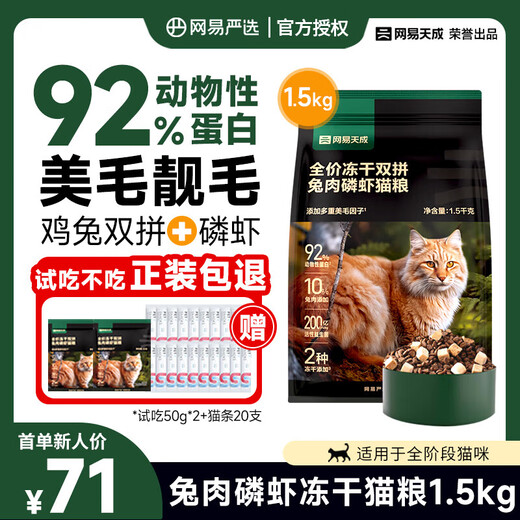 Congteng NetEase carefully selects cat food, rabbit meat and krill, freeze-dried cat food, Tiancheng Meimao cat food, universal full-price fresh meat for kittens and adults, rabbit meat and krill cat food 1.5kg, trial 50g*2