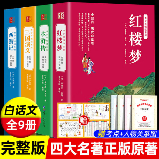 四大名著正版原著全套4册白话文完整版五年级下册必读的课外书无删减版红楼梦水浒传三国演义西游记中小学生初中生青少年阅读书籍 【全120回白话691页】三国演义