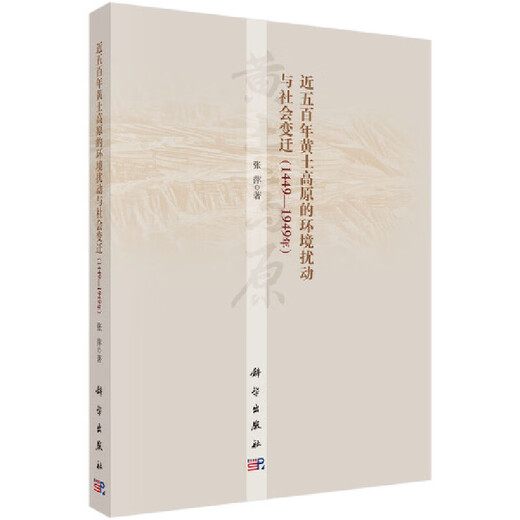 近五百年黄土高原的环境扰动与社会变迁（1449—1949年）